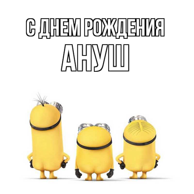 Открытка с именем, Ануш, С днем рождения