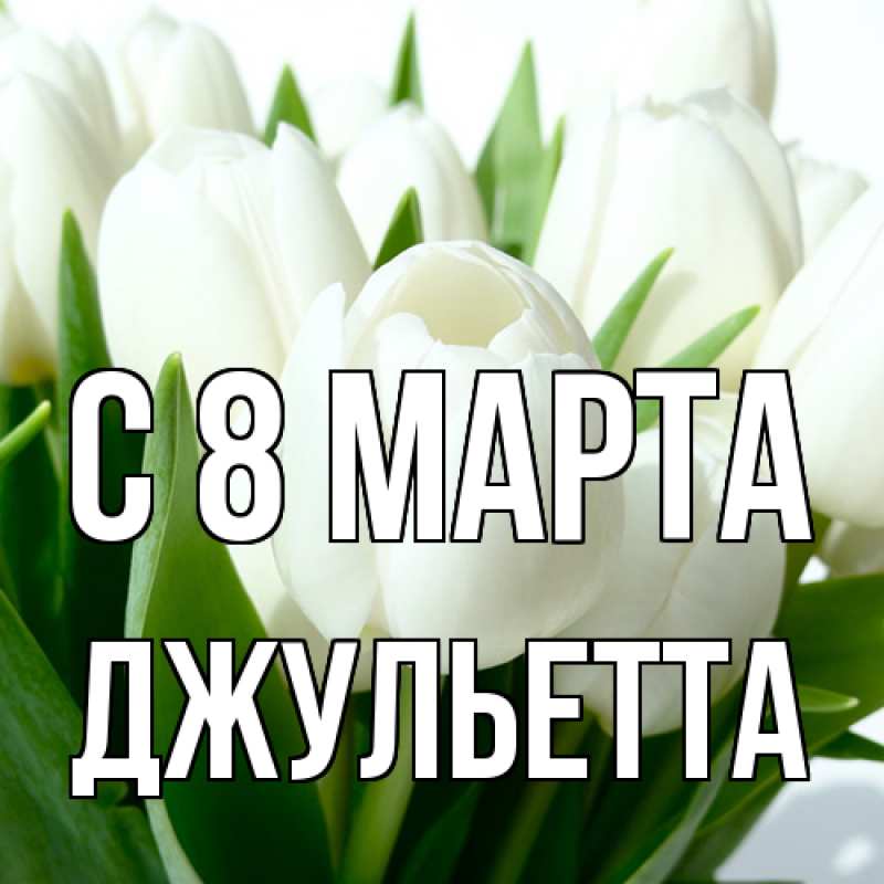 Картинка C 8 МАРТА, Джульетта
