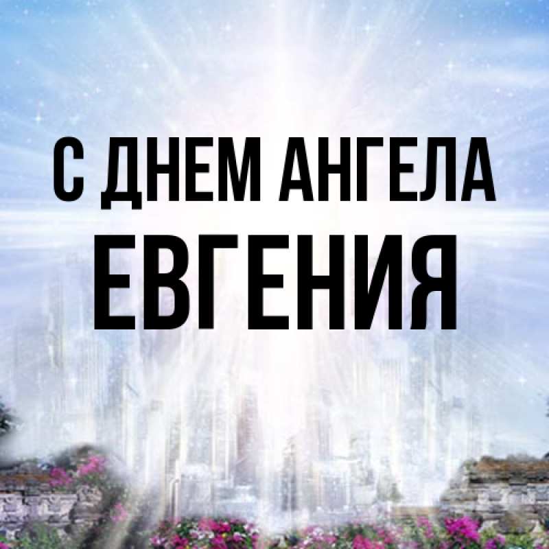 Картинка С днем ангела, Евгения