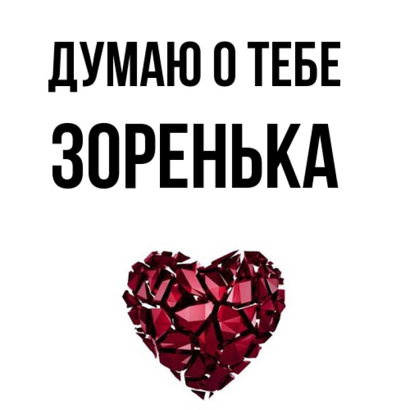 Картинка Думаю о тебе, Зоренька