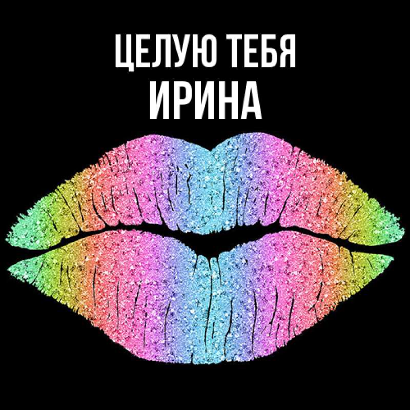 Картинка Целую тебя, Ирина