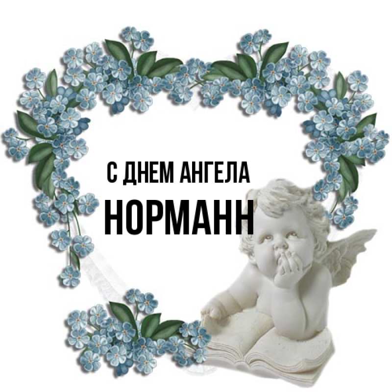 Картинка С днем ангела, Норманн
