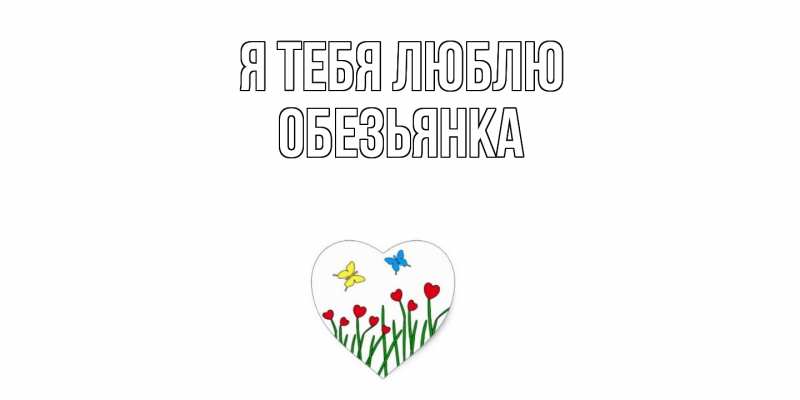 Картинка Я тебя люблю, Обезьянка