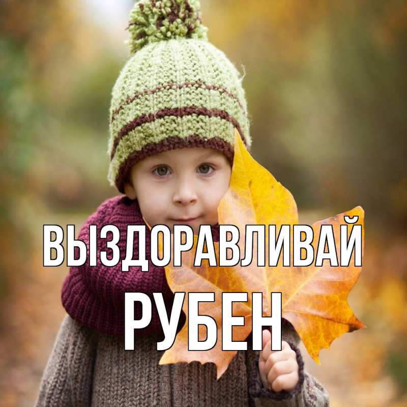 Картинка Выздоравливай, Рубен