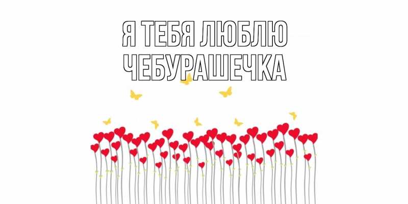 Картинка Я тебя люблю, Чебурашечка