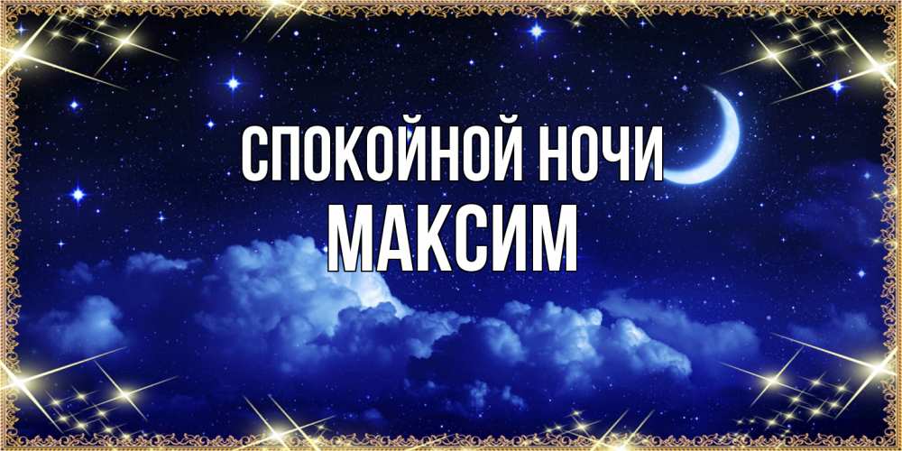 Открытка на каждый день с именем, Максим Спокойной ночи хорошо выспаться и удачной ночи Прикольная открытка с пожеланием онлайн скачать бесплатно 