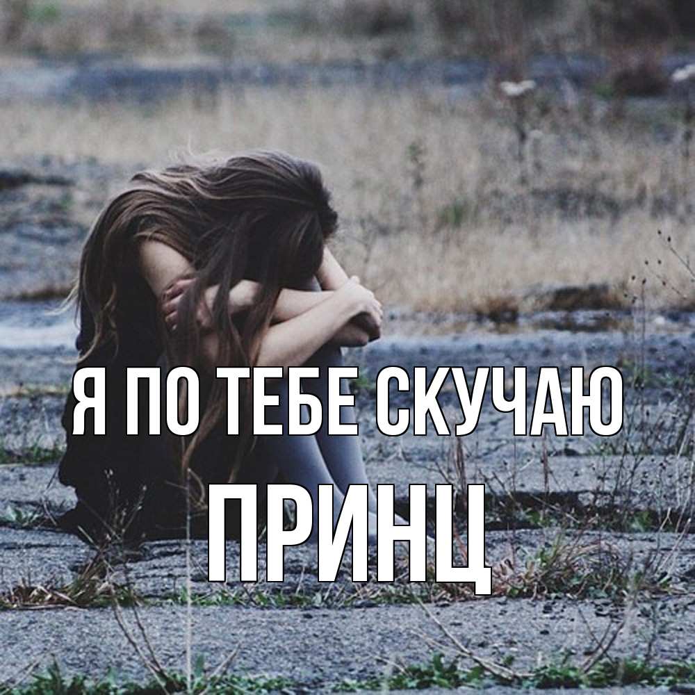 Открытка на каждый день с именем, Принц Я по тебе скучаю мне скучно очень Прикольная открытка с пожеланием онлайн скачать бесплатно 
