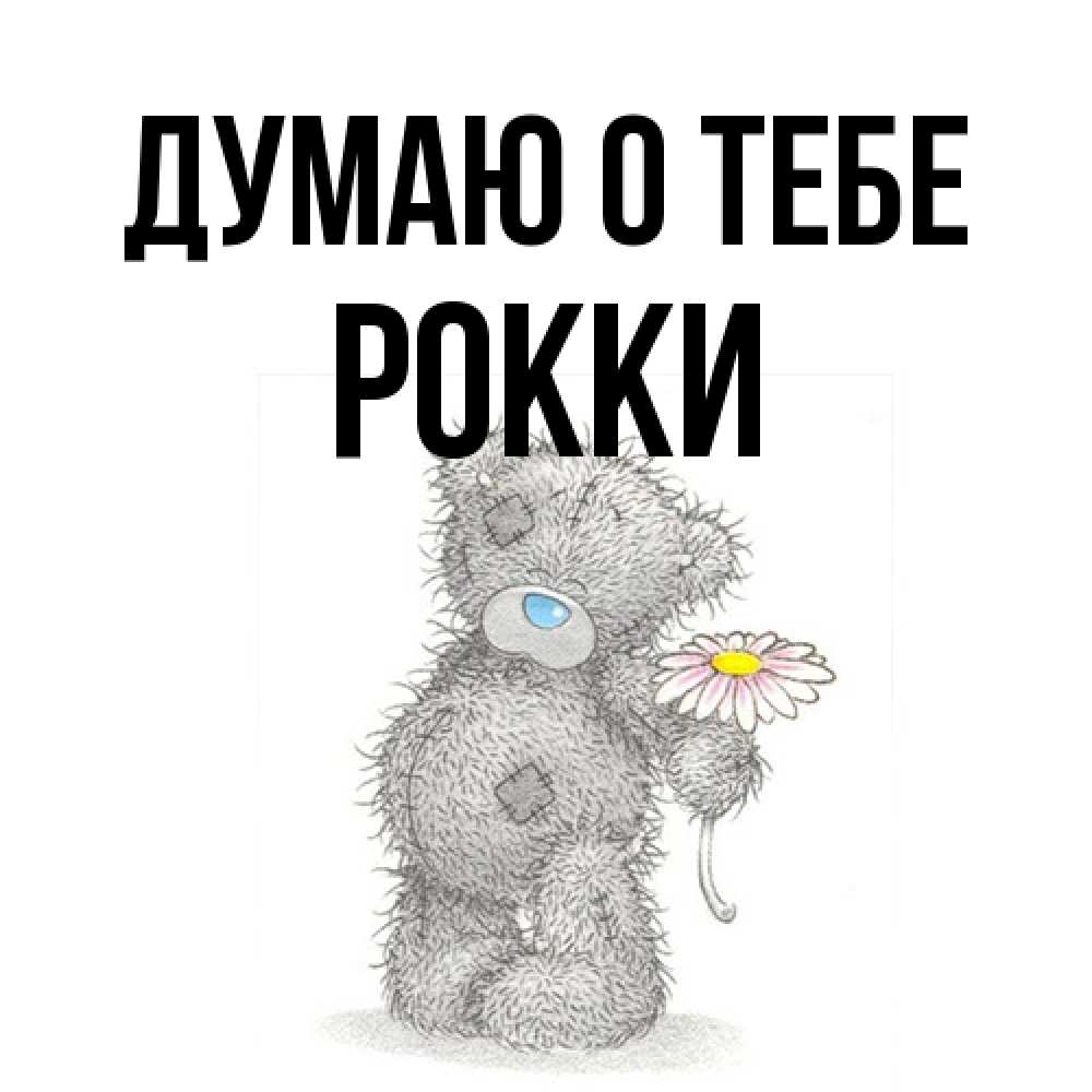 Открытка на каждый день с именем, Рокки Думаю о тебе мысли только о тебе Прикольная открытка с пожеланием онлайн скачать бесплатно 