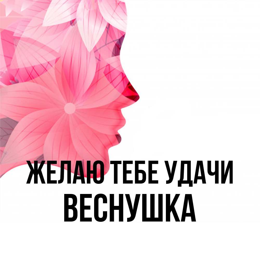 Открытка на каждый день с именем, веснушка Желаю тебе удачи на удачу Прикольная открытка с пожеланием онлайн скачать бесплатно 