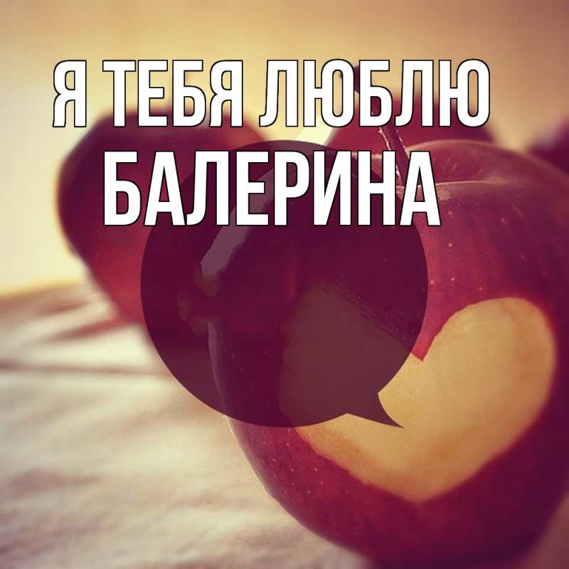 Картинка Я тебя люблю, Балерина