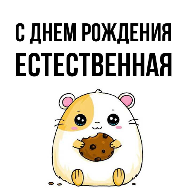 Картинка С днем рождения, Естественная