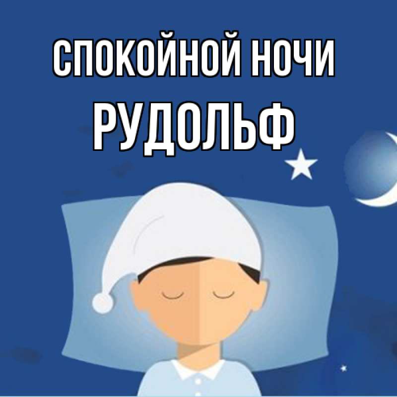Картинка Спокойной ночи, Рудольф