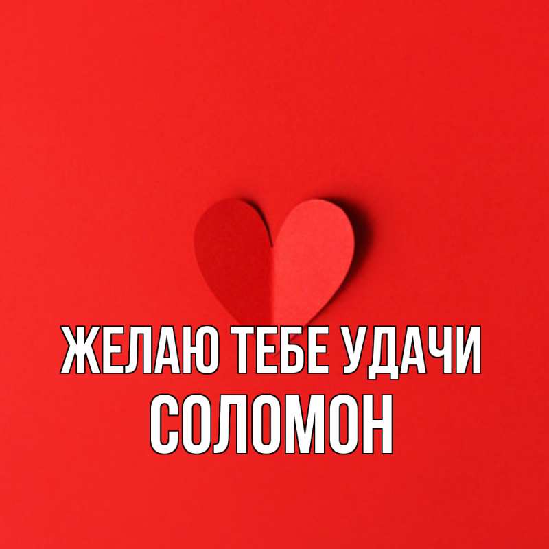 Картинка Желаю тебе удачи, Соломон
