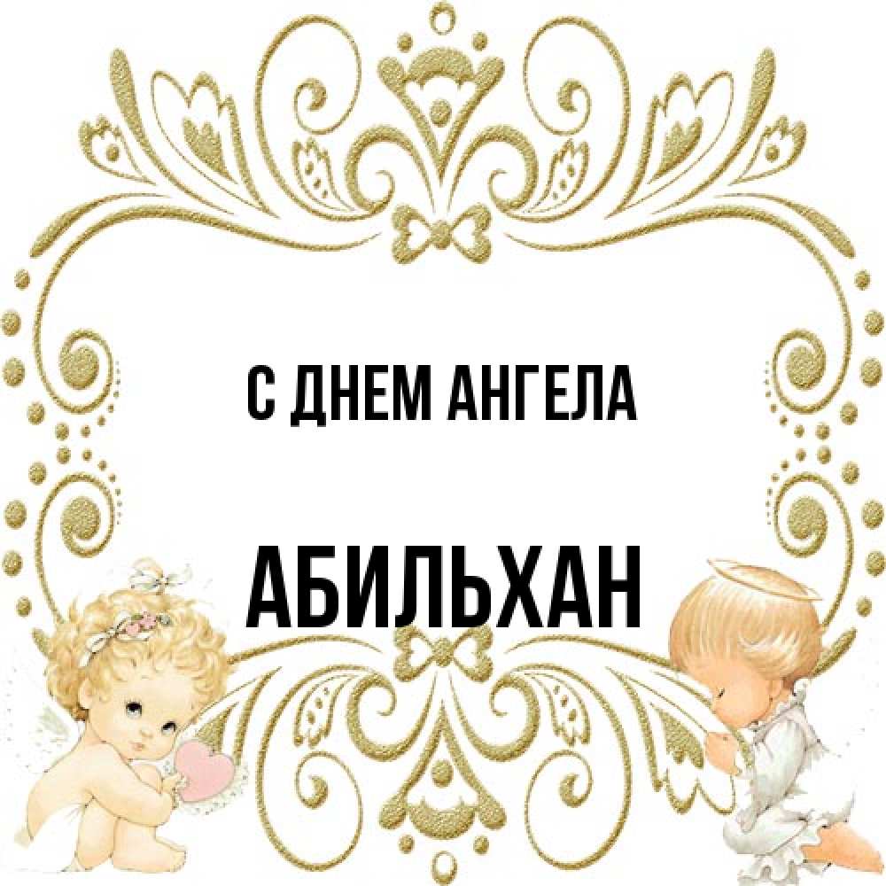 Открытка на каждый день с именем, Абильхан С днем ангела с именинами поздравляют два красивых ангела. Один с сердечком другой молится Прикольная открытка с пожеланием онлайн скачать бесплатно 
