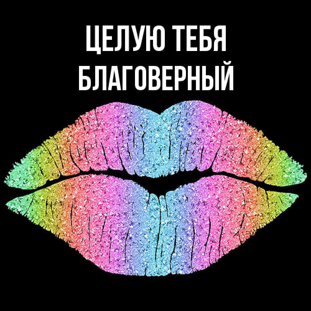 Открытка на каждый день с именем, Благоверный Целую тебя след от губ на черном фоне Прикольная открытка с пожеланием онлайн скачать бесплатно 