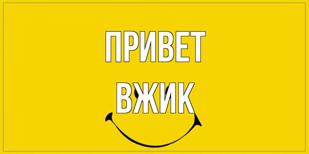 Открытка на каждый день с именем, Вжик Привет смайл Прикольная открытка с пожеланием онлайн скачать бесплатно 