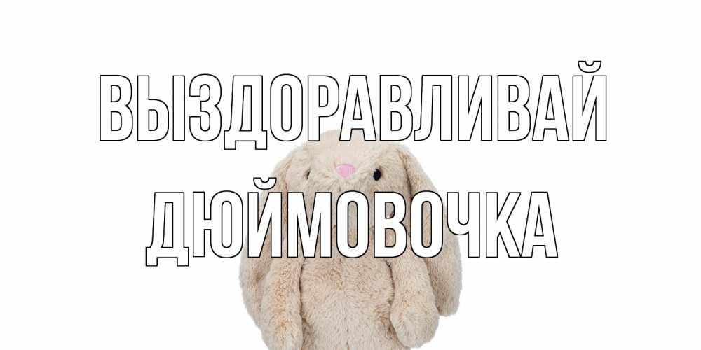 Открытка на каждый день с именем, Дюймовочка Выздоравливай не болей Прикольная открытка с пожеланием онлайн скачать бесплатно 