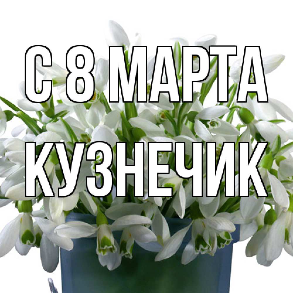 Открытка на каждый день с именем, Кузнечик C 8 МАРТА цветы к международному женскому дню Прикольная открытка с пожеланием онлайн скачать бесплатно 