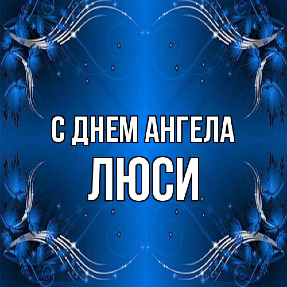 Открытка на каждый день с именем, Люси С днем ангела красивая рамочка с узорами Прикольная открытка с пожеланием онлайн скачать бесплатно 