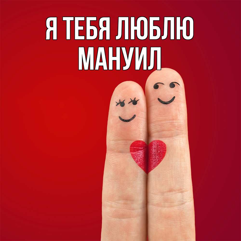 Открытка на каждый день с именем, Мануил Я тебя люблю одно целое Прикольная открытка с пожеланием онлайн скачать бесплатно 