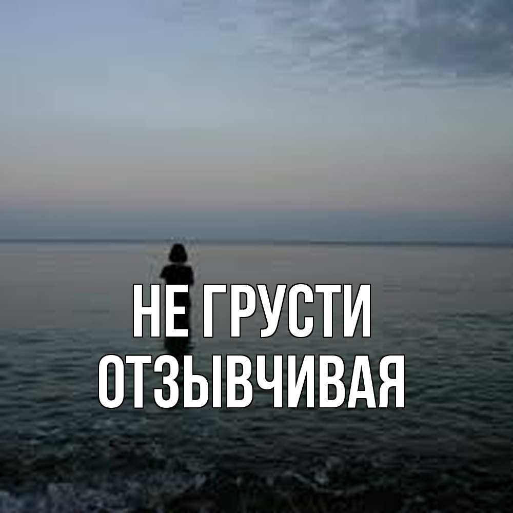 Открытка на каждый день с именем, Отзывчивая Не грусти девушка Прикольная открытка с пожеланием онлайн скачать бесплатно 