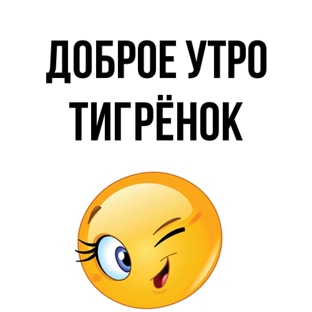 Открытка на каждый день с именем, Тигрёнок Доброе утро хорошее настроение Прикольная открытка с пожеланием онлайн скачать бесплатно 