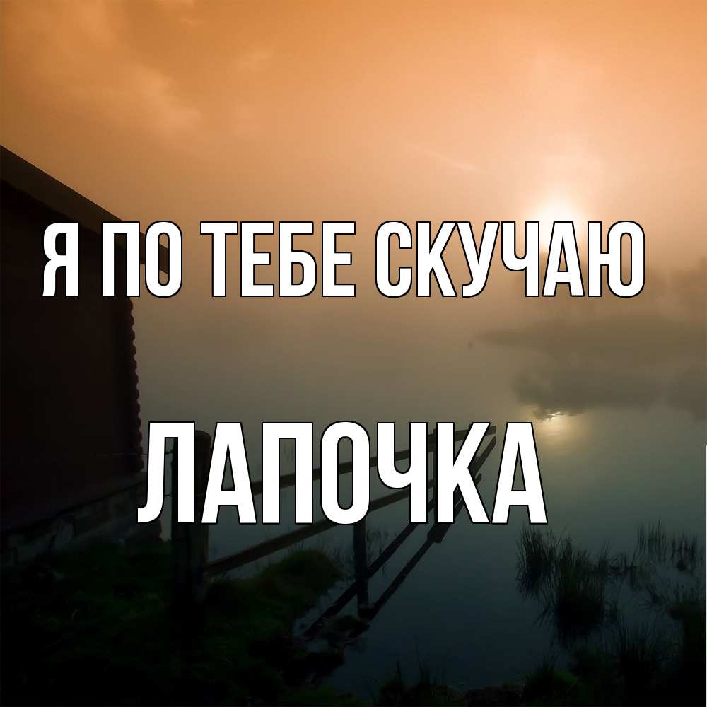Открытка на каждый день с именем, лапочка Я по тебе скучаю приходи ко мне на чай Прикольная открытка с пожеланием онлайн скачать бесплатно 