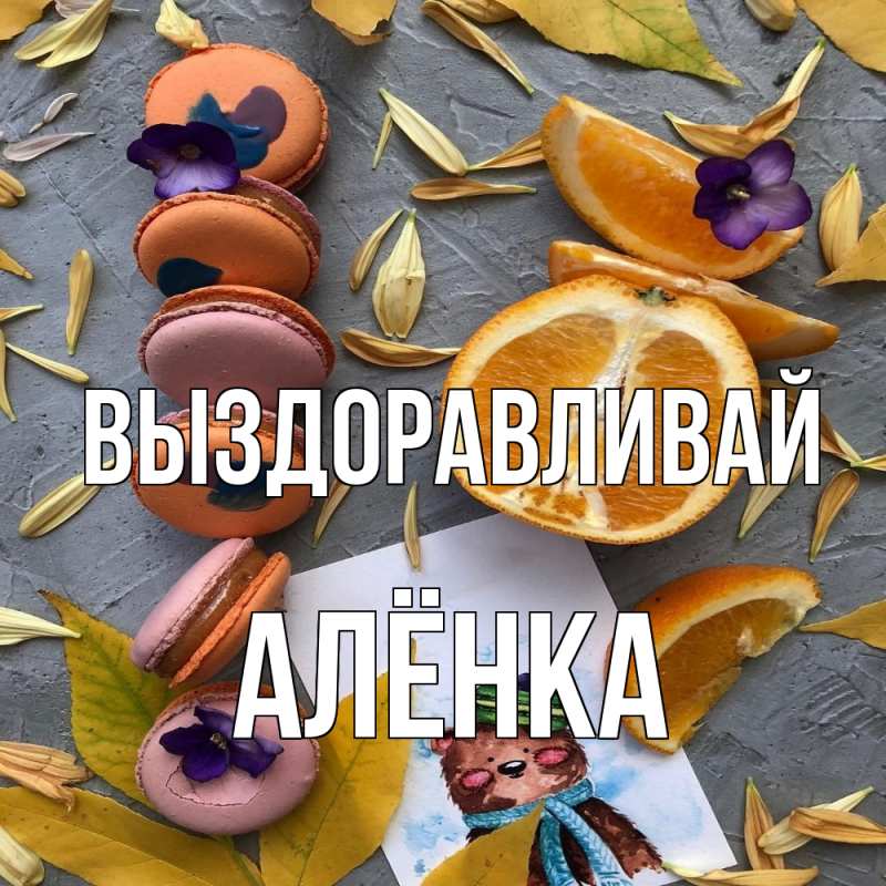 Картинка Выздоравливай, Алёнка