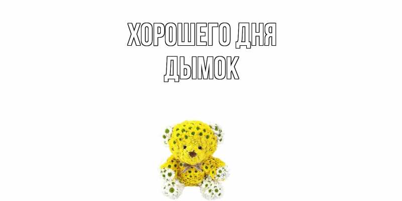 Картинка Хорошего дня, Дымок