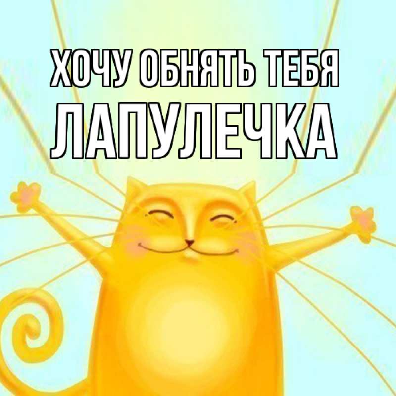 Картинка Хочу обнять тебя, Лапулечка