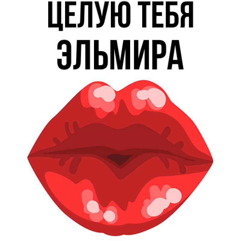 Картинка Целую тебя, Эльмира