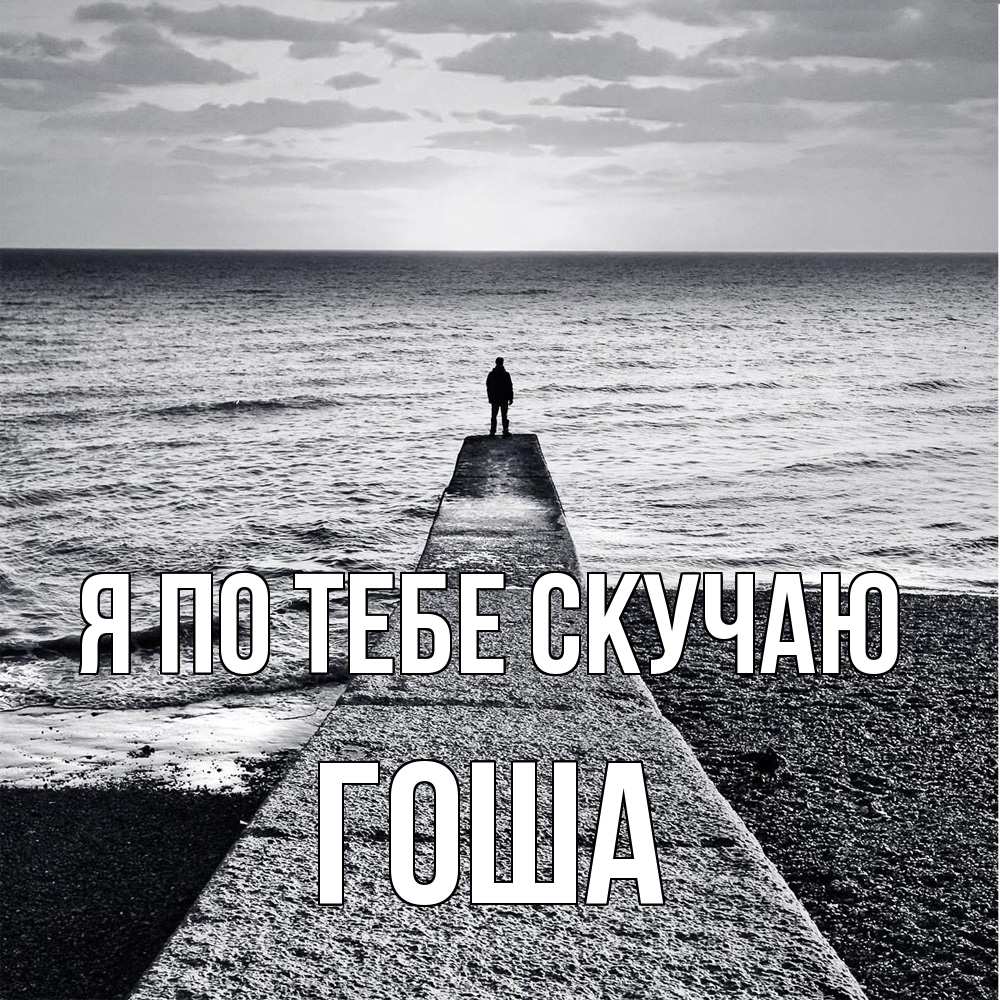 Открытка на каждый день с именем, Гоша Я по тебе скучаю скучашки Прикольная открытка с пожеланием онлайн скачать бесплатно 