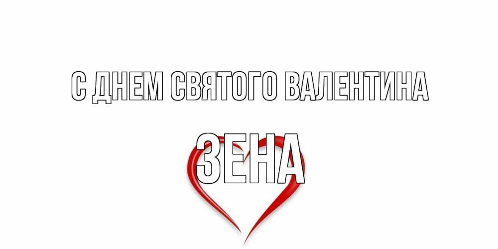 Открытка на каждый день с именем, Зена С днем Святого Валентина сердечко красное Прикольная открытка с пожеланием онлайн скачать бесплатно 