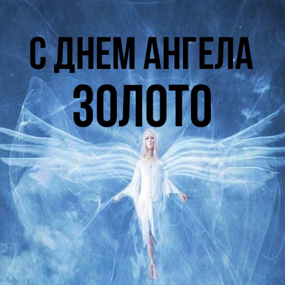 Открытка на каждый день с именем, Золото С днем ангела голубой фон и крылья как у стрекозы Прикольная открытка с пожеланием онлайн скачать бесплатно 