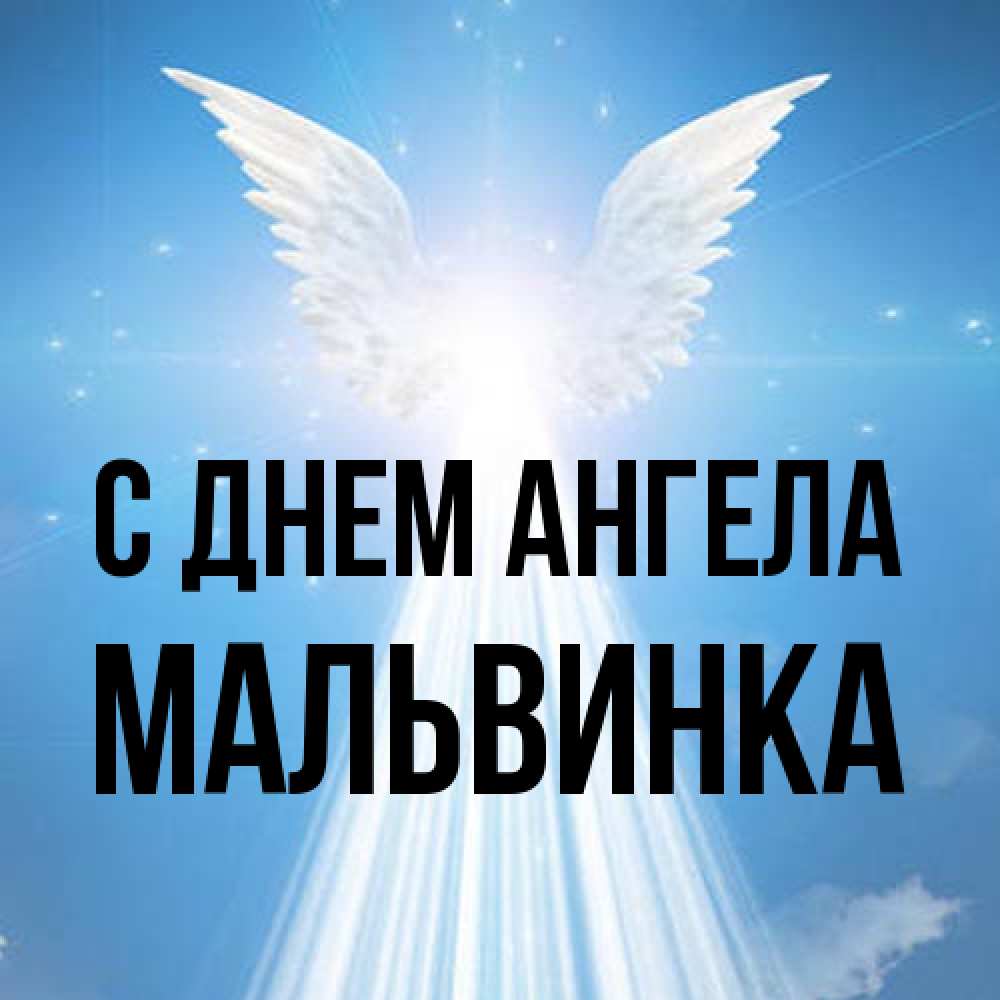 Открытка на каждый день с именем, мальвинка С днем ангела поток света Прикольная открытка с пожеланием онлайн скачать бесплатно 