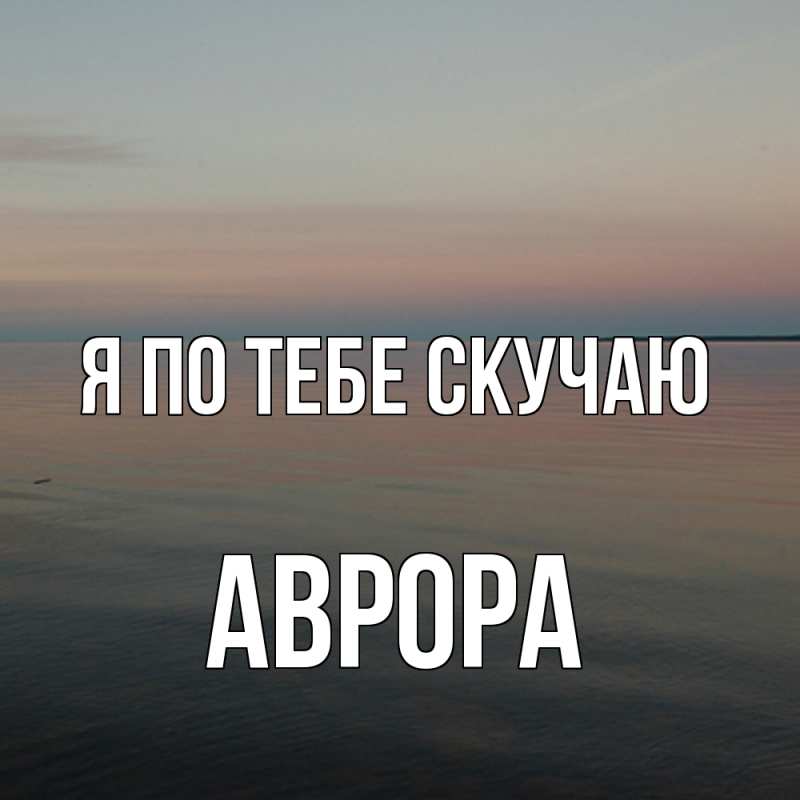 Картинка Я по тебе скучаю, Аврора