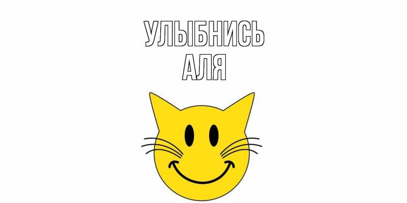 Картинка Улыбнись, Аля