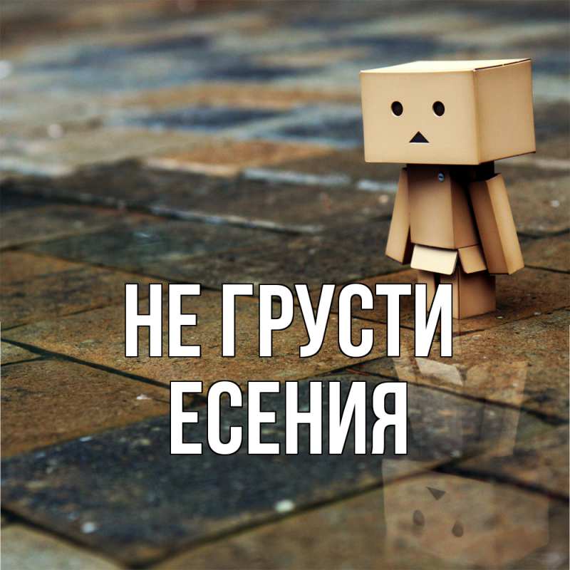 Картинка Не грусти, Есения