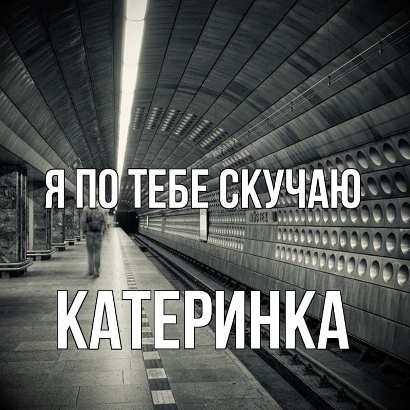 Картинка Я по тебе скучаю, Катеринка