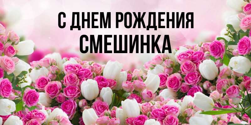 Картинка С днем рождения, Смешинка
