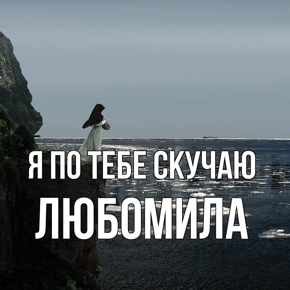 Открытка на каждый день с именем, Любомила Я по тебе скучаю жду тебя или в монастырь Прикольная открытка с пожеланием онлайн скачать бесплатно 