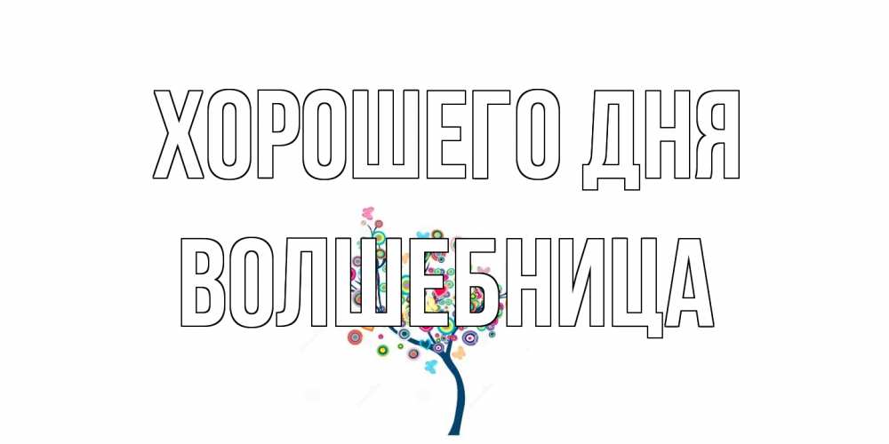 Открытка на каждый день с именем, волшебница Хорошего дня открытка на каждый день Прикольная открытка с пожеланием онлайн скачать бесплатно 