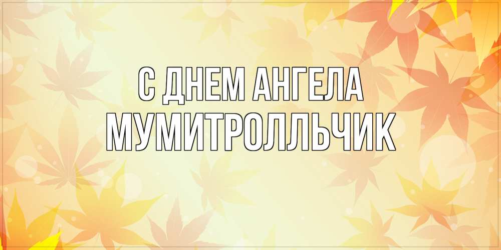Открытка на каждый день с именем, мумитролльчик С днем ангела поздравления с днем ангела бесплатно Прикольная открытка с пожеланием онлайн скачать бесплатно 
