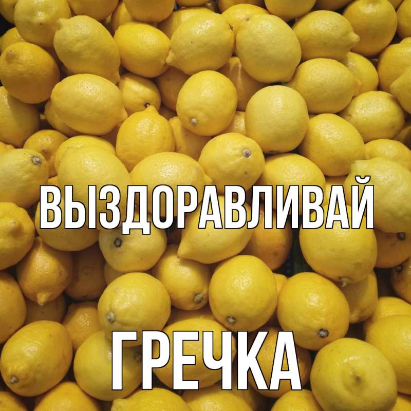 Картинка Выздоравливай, Гречка