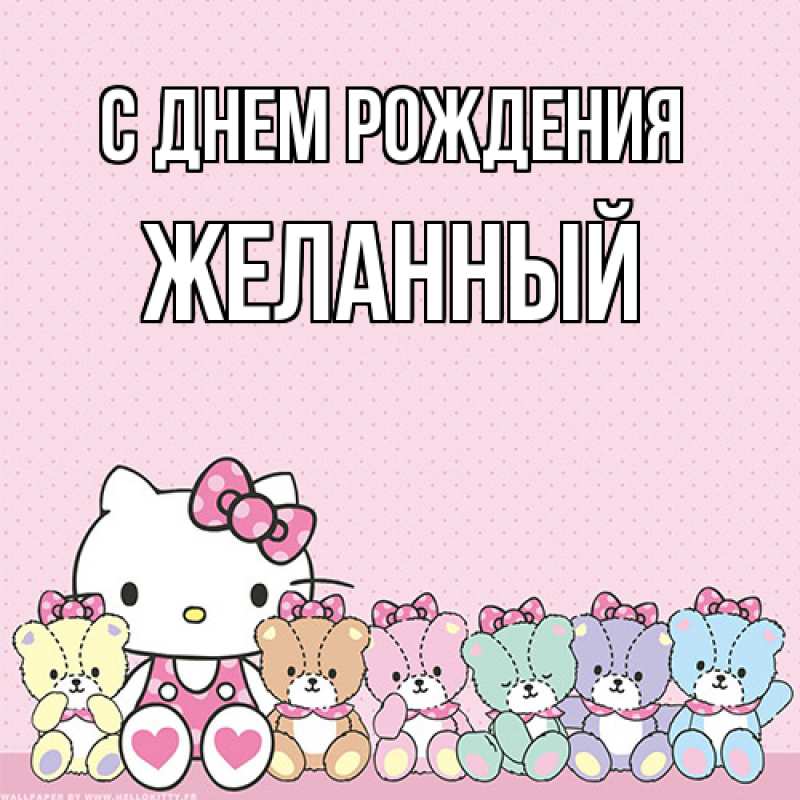 Картинка С днем рождения, Желанный