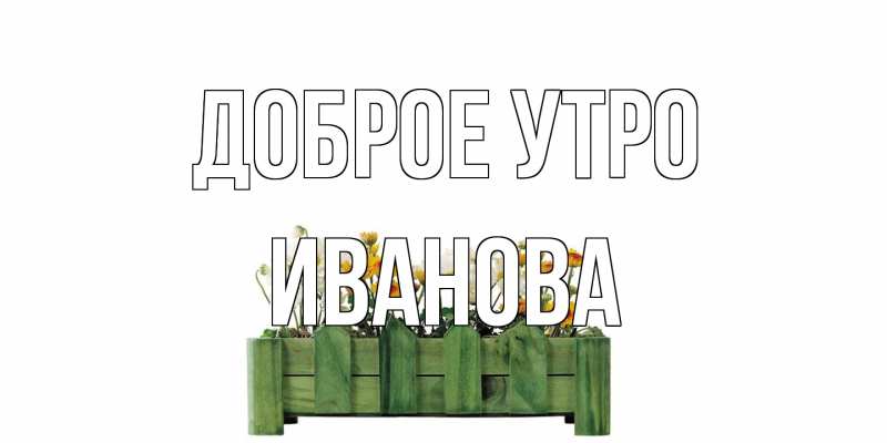 Картинка Доброе утро, Иванова