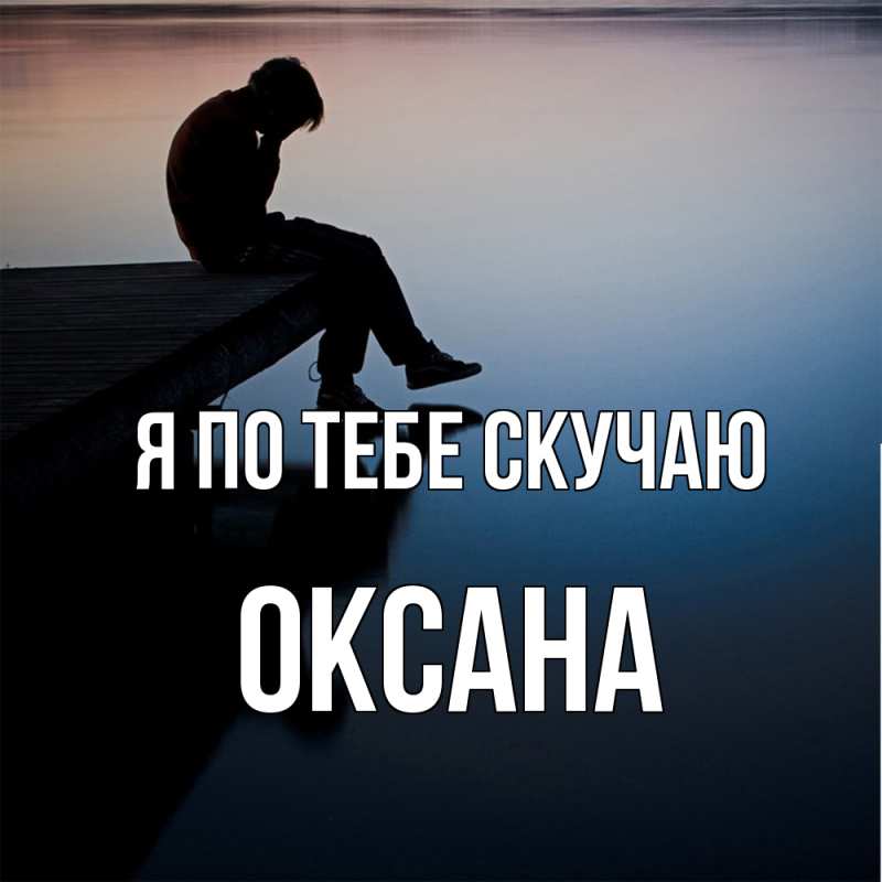 Картинка Я по тебе скучаю, оксана