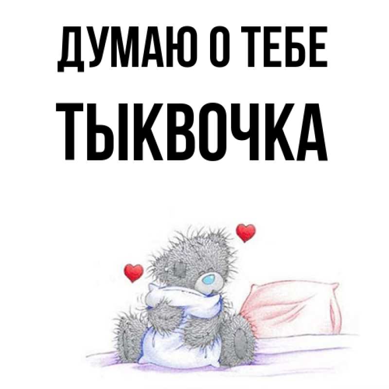 Картинка Думаю о тебе, тыквочка