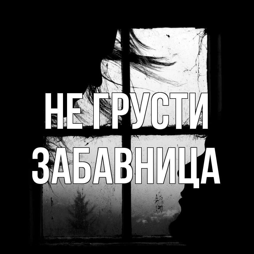Открытка на каждый день с именем, Забавница Не грусти открытки для родных Прикольная открытка с пожеланием онлайн скачать бесплатно 
