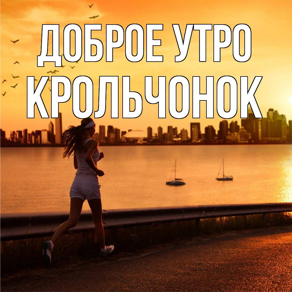 Открытка на каждый день с именем, Крольчонок Доброе утро девушка бежит Прикольная открытка с пожеланием онлайн скачать бесплатно 